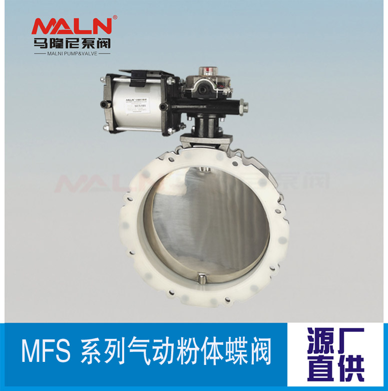 MFS-AI系列氣動(dòng)粉體蝶閥（又名：粉體蝶閥、粉末蝶閥、水泥蝶閥)
