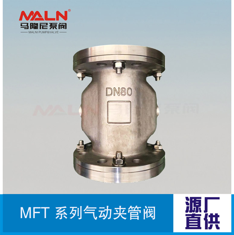 MFT全不銹鋼系列夾管閥（又名：氣囊閥、箍斷閥、撓性閥、擠壓閥)